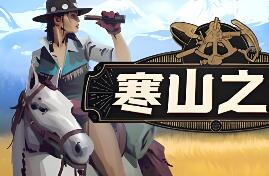 寒山之外/ColdRidge