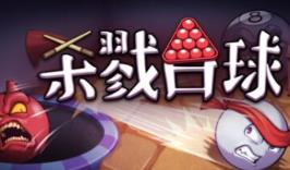 杀戮台球/Rack and Slay
