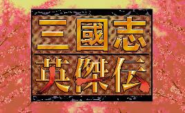 圣三国志英杰传+续三国志英杰传+修改器+电子书