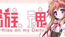 游魂 Kiss on my Deity/Tayutama: Kiss on my Deity