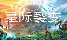 星际裂变/StarRupture