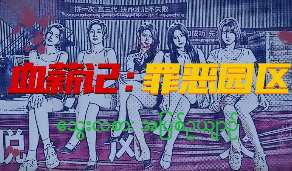 血薪记：罪恶园区/Blood Money: Lethal Eden
