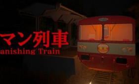 消失的列车/The Vanishing Train