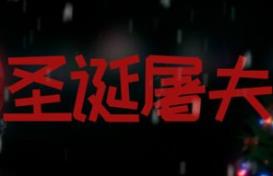 圣诞屠夫/Butcher of the North