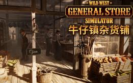 牛仔镇杂货铺/Wild West Supermarket Simulator