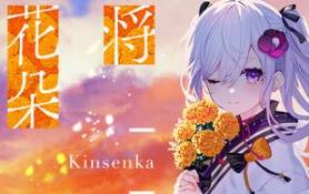 将花朵献与你-Kinsenka-/Perennial Dusk -Kinsenka-