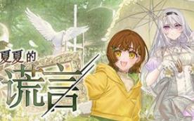 丽露娅与夏夏的纯白谎言/Lilja and Natsuka Painting Lies