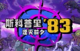 斯科普里83：湮灭前夕/Skopje ’83