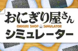 饭团店模拟/Onigiri Shop Simulator