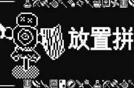 放置拼好团/Raid Auctus