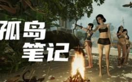 孤岛笔记/Island Notes