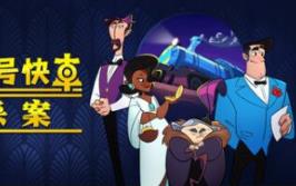 罗伊斯号快车谋杀案/Loco Motive