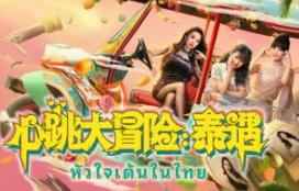 心跳大冒险：泰遇/Heartbeat in Thailand