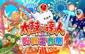 太鼓之达人 咚咚雷音祭/Taiko no Tatsujin: Rhythm Festival