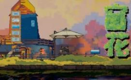 窗口花园/Window Garden