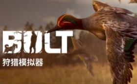BULT：狩猎模拟器/BULT: Hunting simulator