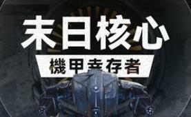 末日核心: 机甲幸存者/Iron Core: Mech Survivor