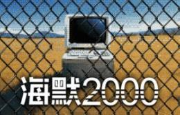 海默2000/Hymer 2000