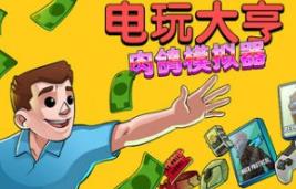 电玩大亨： 肉鸽模拟器/Gamestonk Simulator: Gone Rogue