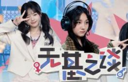 无基之谈/Ballshit