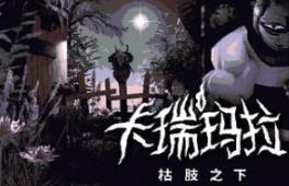 卡瑞玛拉：枯肢之下/CARIMARA: Beneath the forlorn limbs