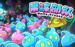 果冻部队/Jelly Troops