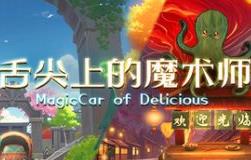舌尖上的魔术师/MagicCar of Delicious