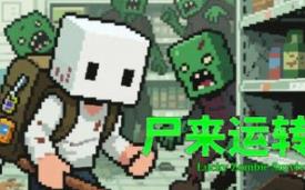 尸来运转/Lucky Zombie Survival