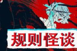 规则怪谈：SHE/The Rule Of SHE