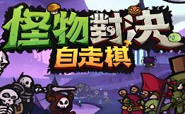 怪物对决自走棋/Monster Battles