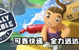 可靠快递/Totally Reliable Delivery Service