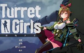 御炮少女/TurretGirls