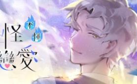 妖怪不懂谈恋爱/Falling for Yaoguais