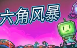 六角风暴/Hex Blast