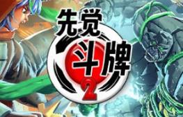 先觉斗牌2/Yomi 2