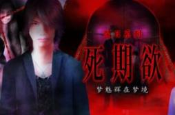 死期欲 -梦魅辉在梦境-/SHIKIYOKU -Teru Yumemi in the Nightmare-