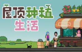 屋顶种植生活/Roofgrown Life