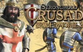 要塞十字军东征2/Stronghold Crusader 2