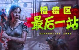 检疫区：最后一站/Quarantine Zone: The Last Check
