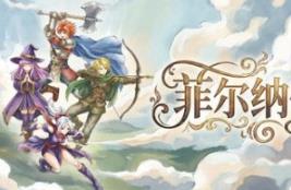 菲尔纳传说/Philna Fantasy