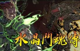 水晶斗魂传/Crystal Gaiden Origins