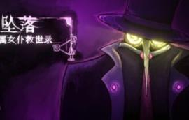 坠落：金属女仆救世录/CleanFall