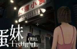 香港都市传说：鱼蛋妹/HONG KONG HAUNTING: FISHBALL GIRL