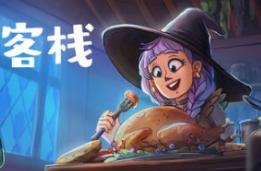 魔法客栈/Magic Inn