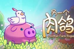 另一个肉鸽农场/Another Farm Roguelike: Rebirth