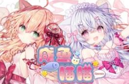 咸鱼喵喵/Nyaruru Fishy Fight