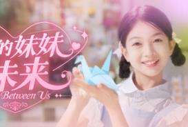 我的妹妹未来/我和未来有个约定/Pact Between Us