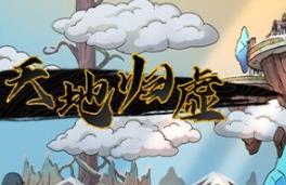 天地归虚/Earthlings Undertaking