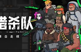 异种猎杀队-肉鸽卡牌自走棋/Corrupted: Dawn of Havoc