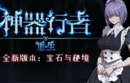 神器行者: 重生/Artifact Seeker: Resurrection